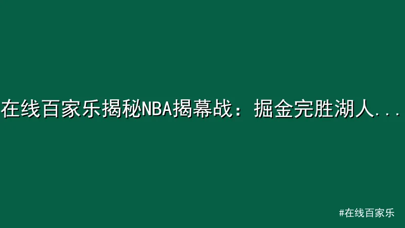 在线百家乐 - 在线百家乐揭秘NBA揭幕战：掘金完胜湖人展冠军实力 配图1