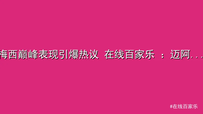 在线百家乐 - 梅西巅峰表现引爆热议 在线百家乐 ：迈阿密国际逆袭夺冠 配图1